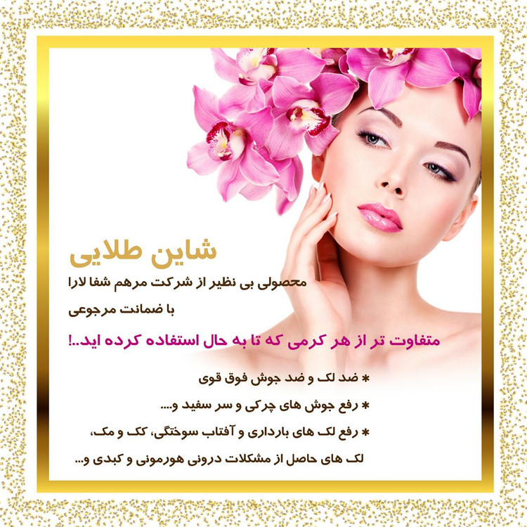 کرم ضد لک شاین طلایی لارا