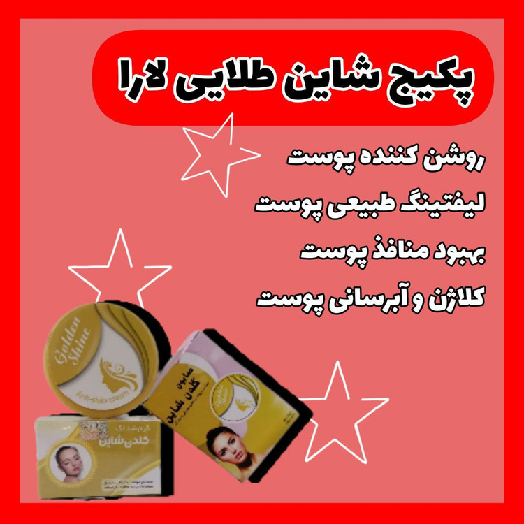 پکیج شاین طلایی لارا
