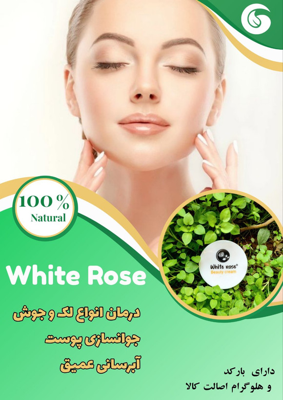 کرم ضد لک و جوش وایت رز گامنو