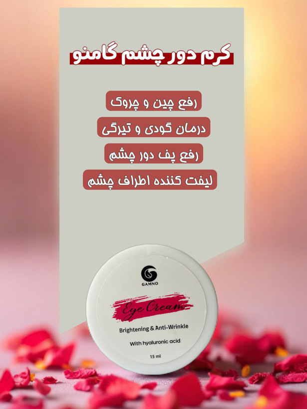 کرم ضد چروک دور چشم گامنو