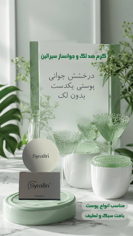 کرم ضد لک و جوانسازسیرالین لارا