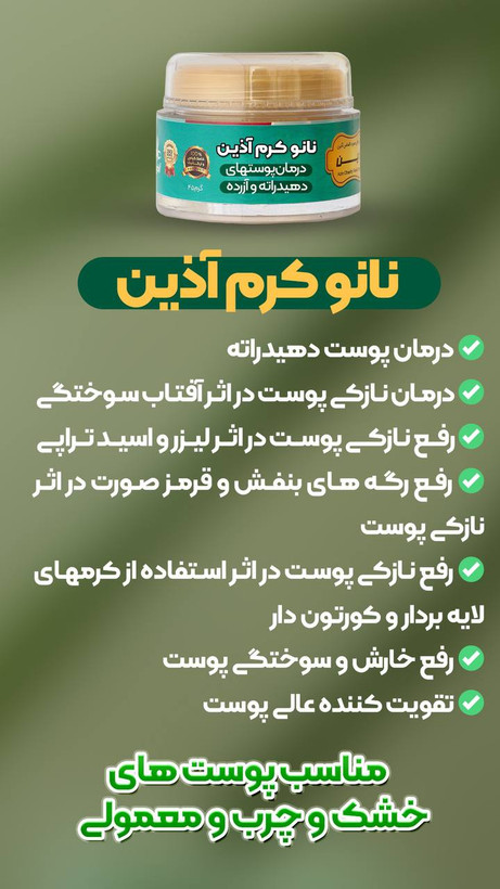نانو کرم اذین سایر کرم پوستی