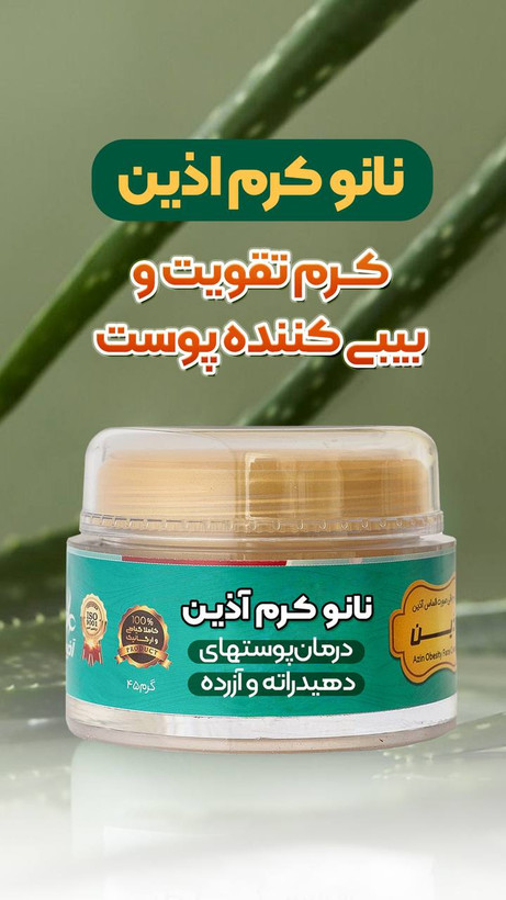 نانو کرم اذین سایر کرم پوستی