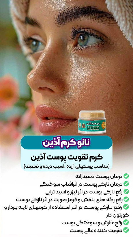 نانو کرم اذین سایر کرم پوستی