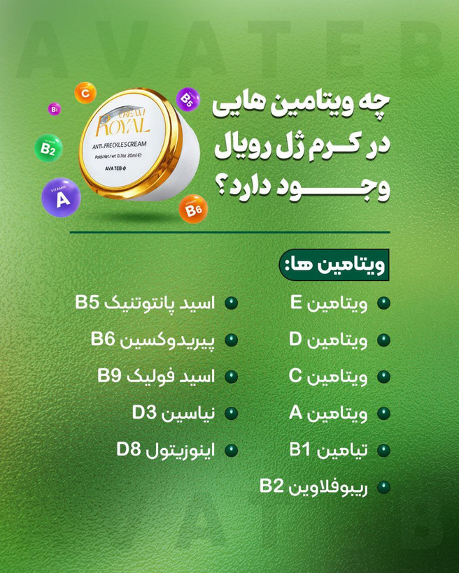 کرم ضد لک و جوانساز رویال اوا طب