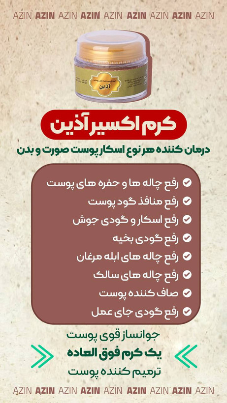 کرم اکسیر اذین سایر کرم پوستی