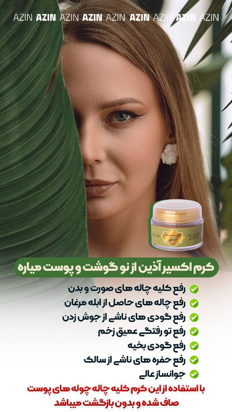 کرم اکسیر اذین سایر کرم پوستی