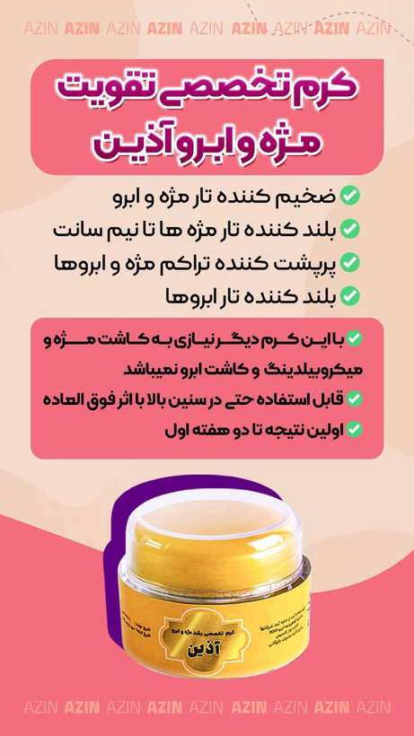کرم تقویت مژه و ابرو اذین