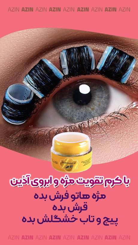 کرم تقویت مژه و ابرو اذین