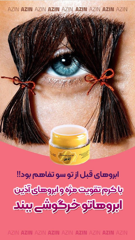 کرم تقویت مژه و ابرو اذین