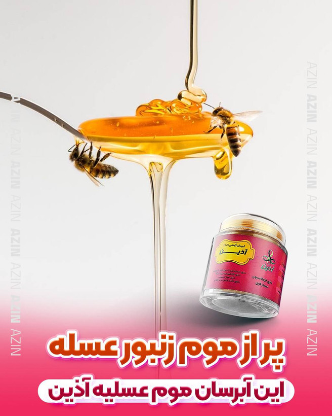 ابرسان موم عسلی اذین