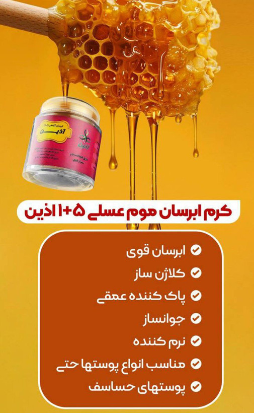 ابرسان موم عسلی اذین