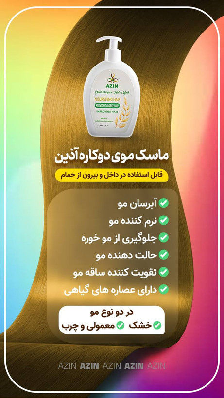 ماسک و لوسیون مو دو کاره اذین