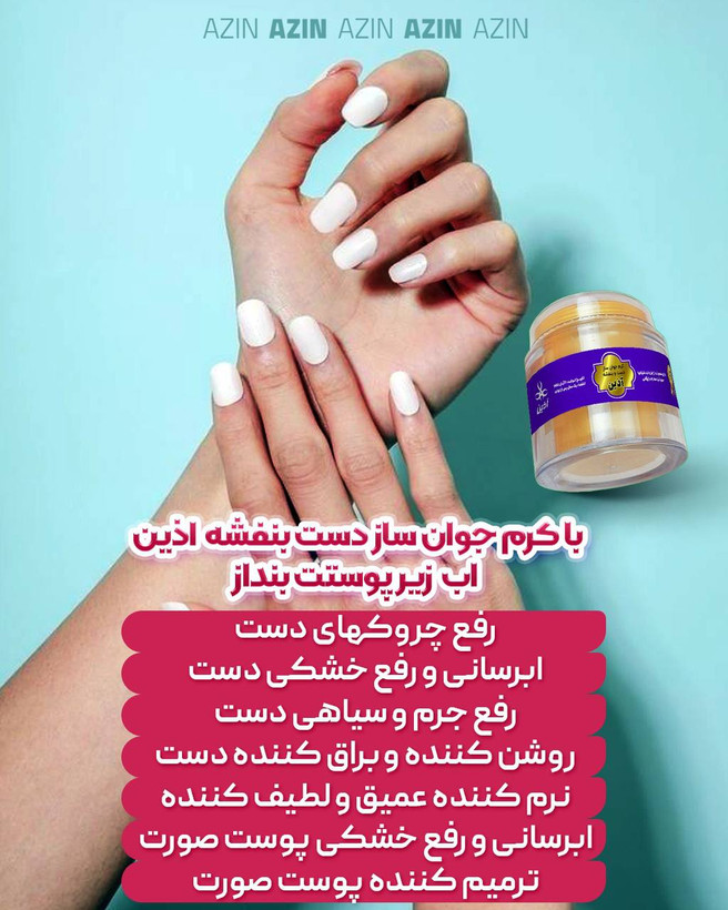 جوانسازو ضد چروک دست اذین