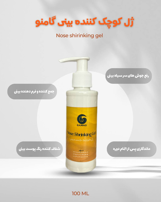 ژل کوچک کننده بینی گامنو