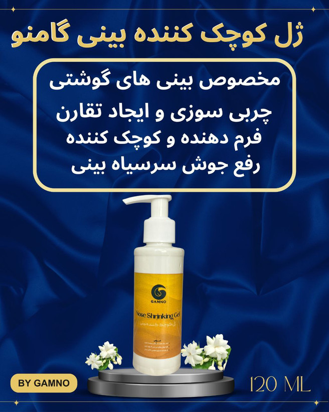 ژل کوچک کننده بینی گامنو