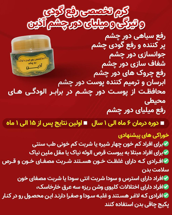 کرم رفع گودی و تیرگی و مراقبت دور چشم اذین