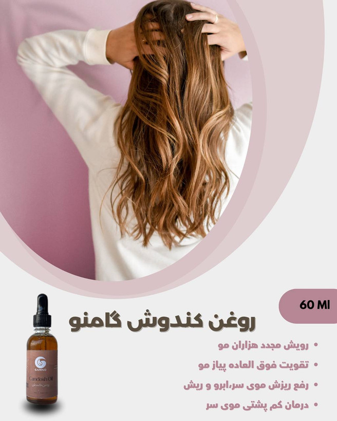 روغن کندوش گامنو