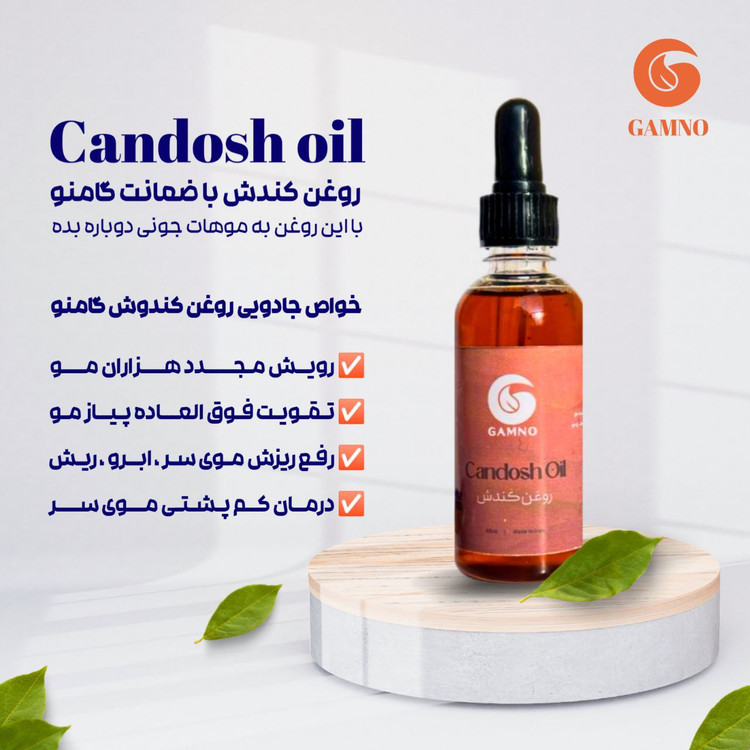 روغن کندوش گامنو