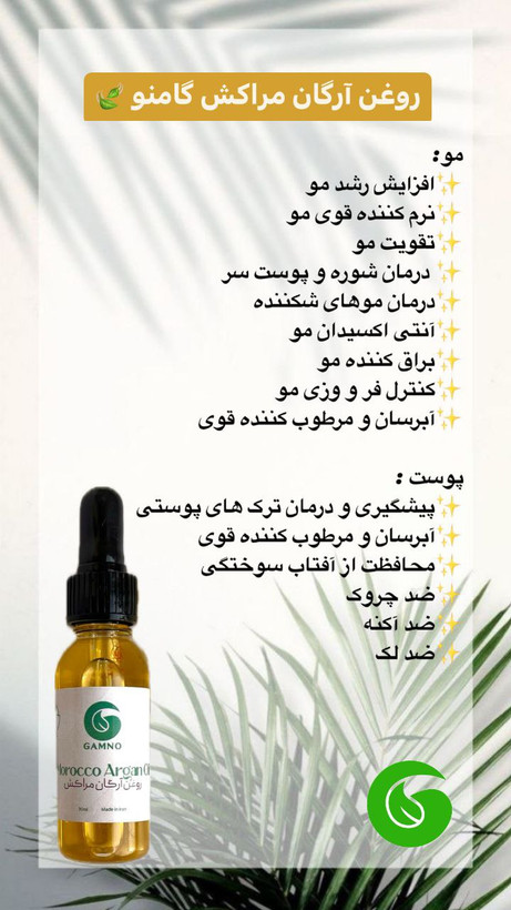 روغن ارگان گامنو