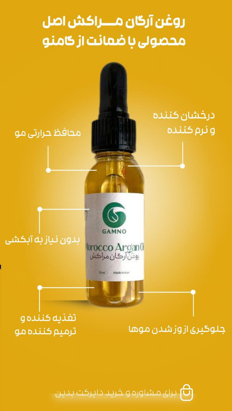 روغن ارگان گامنو