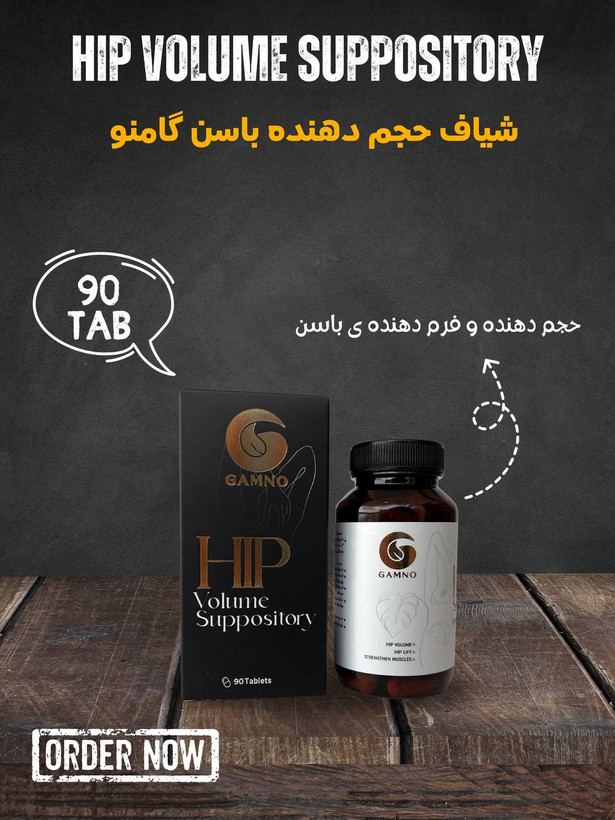 شیاف حجم باسن گامنو