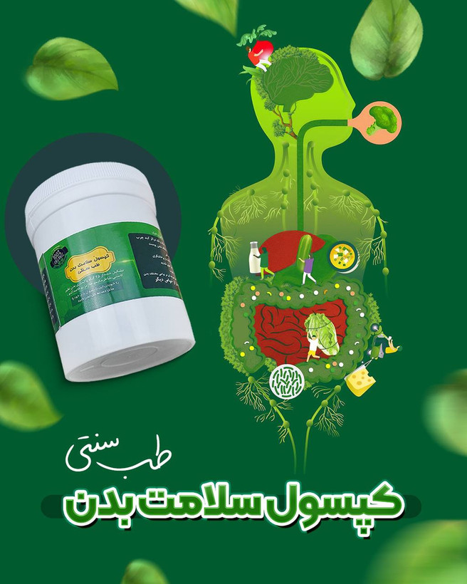 کپسول سلامت بدن اذین