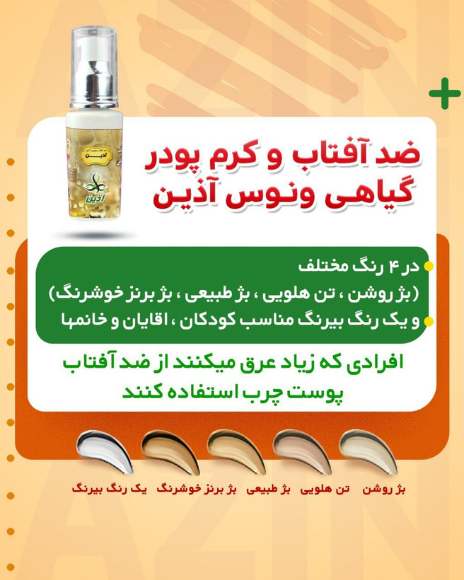 ضد افتاب رنگی گیاهی اذین