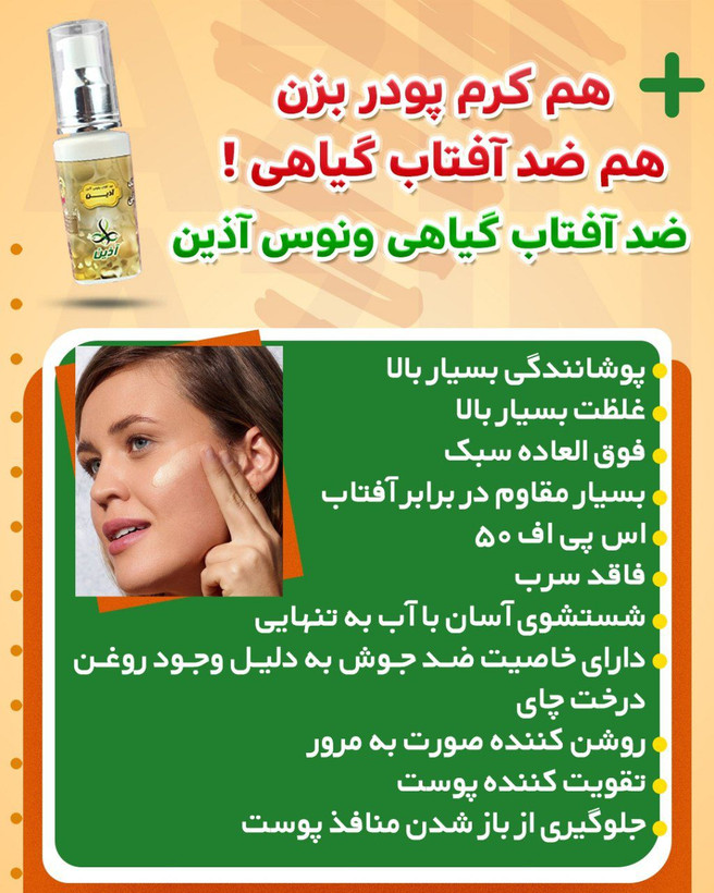 ضد افتاب رنگی گیاهی اذین