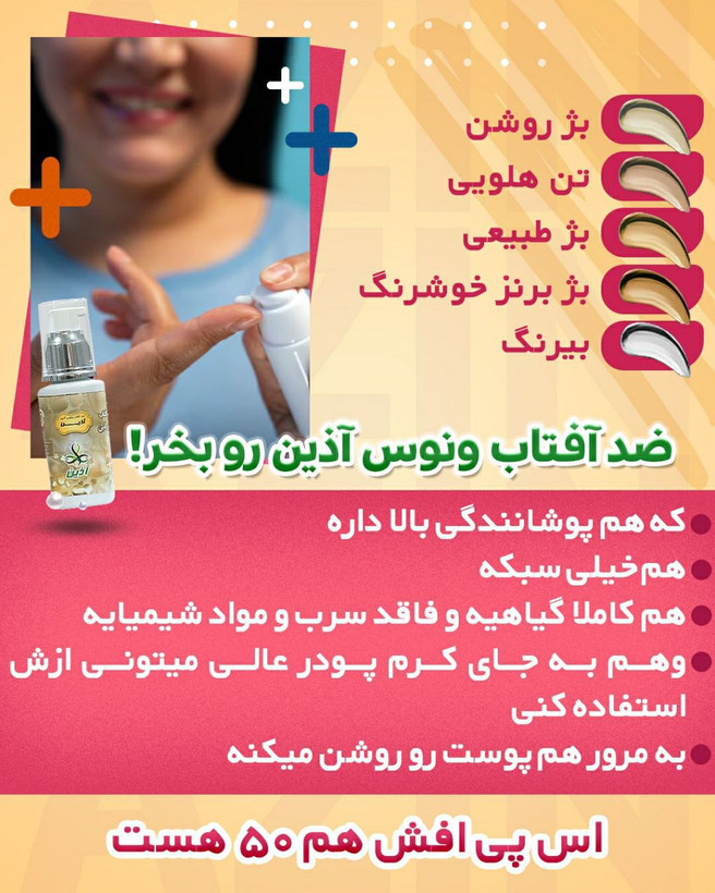 ضد افتاب رنگی گیاهی اذین