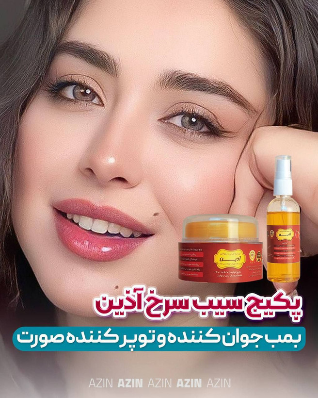 پک سیب سرخ اذین