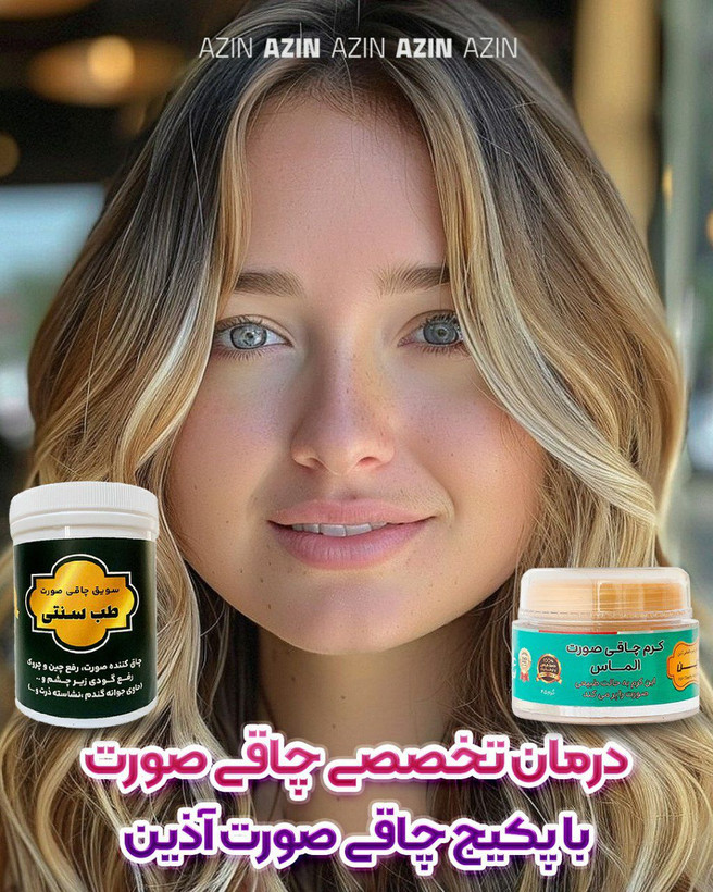 پکیج چاقی صورت اذین