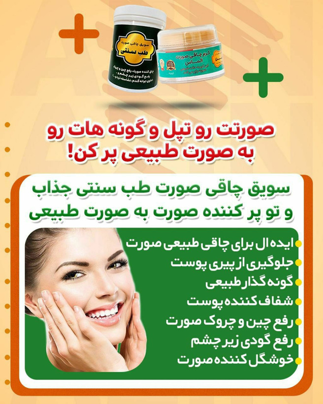 پکیج چاقی صورت اذین