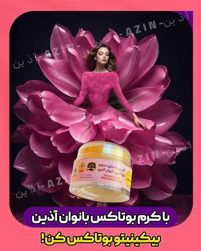 کرم بوتاکس بیکینی اذین