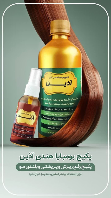پک بومبایا سرم و شامپو معمولی اذین