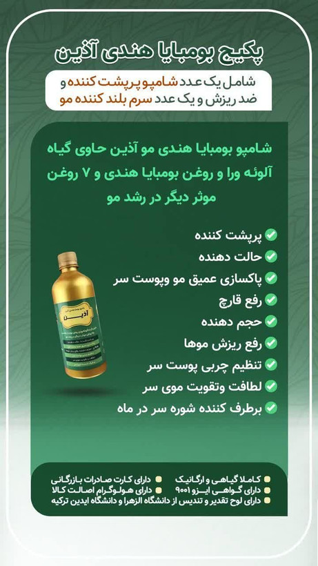 پک بومبایا سرم و شامپو معمولی اذین