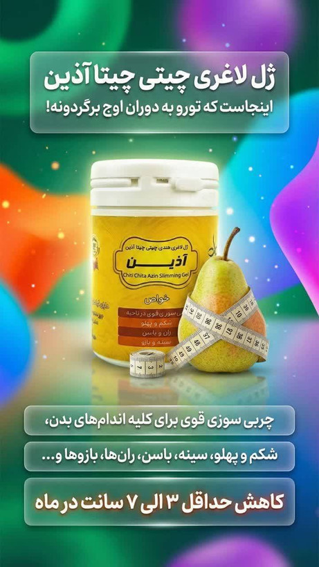 کرم لاغری چیتی چیتا اذین