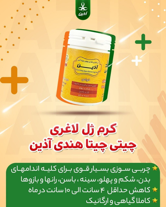 کرم لاغری چیتی چیتا اذین