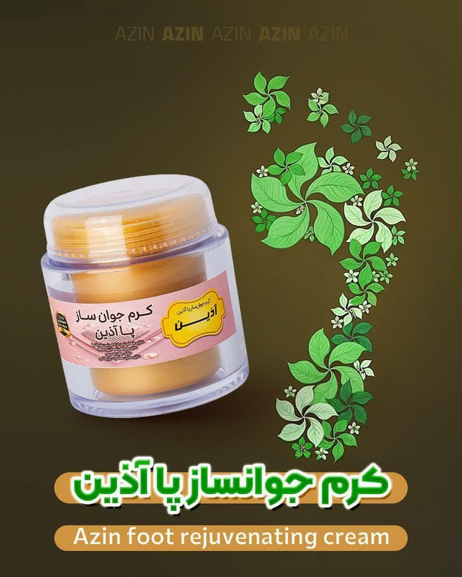 جوانساز پا ۸۵ گرمی اذین