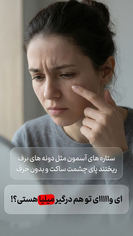 کرم رفع پف و میلیا دور چشم اذین