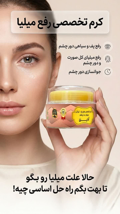 کرم رفع پف و میلیا دور چشم اذین