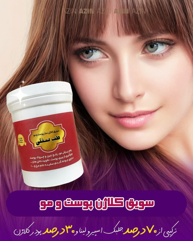 سویق کلاژن پوست و مو اذین