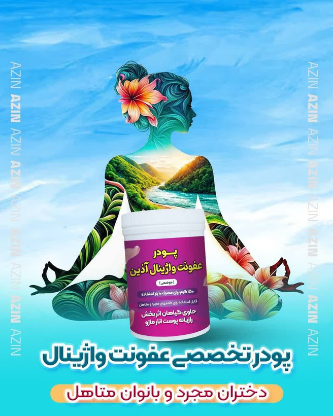 پودر درمان عفونت واژینال بانوان و دختران مجرد اذین