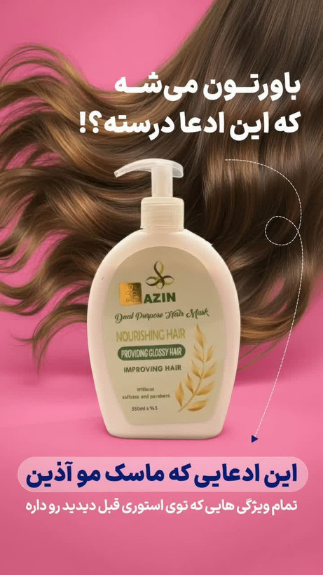 ماسک و لوسیون مو دو کاره اذین