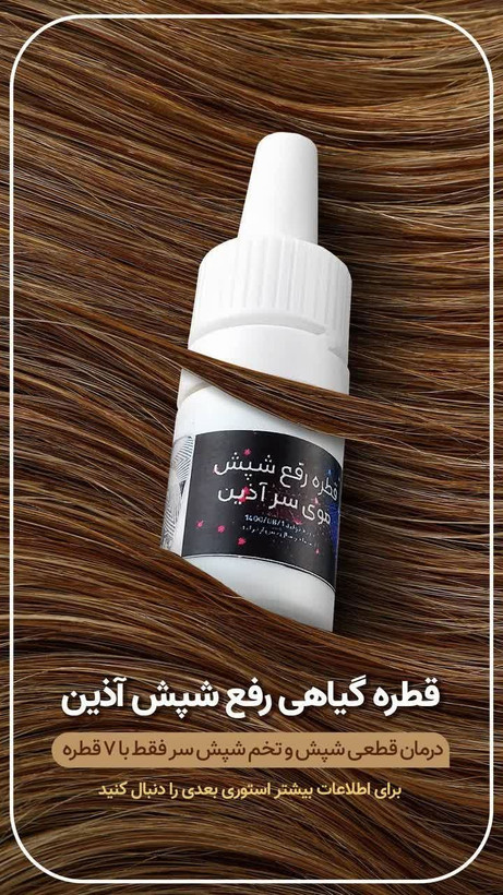 محلول شپش اذین