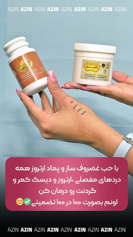 پک درمان ارتروز اذین شامل حب و پماد ارتروز