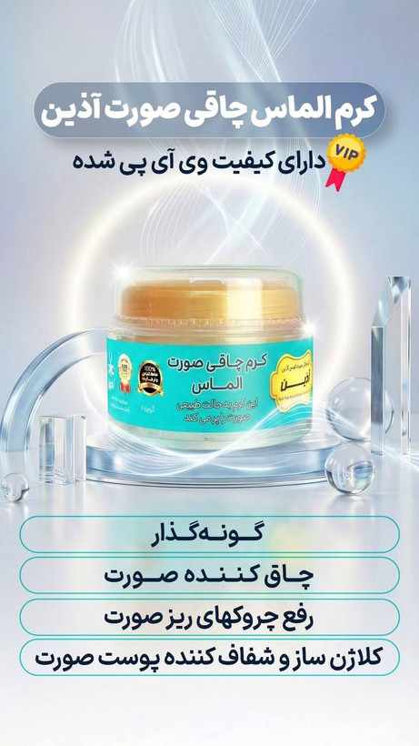 کرم چاقی صورت و گونه گذار الماس اذین