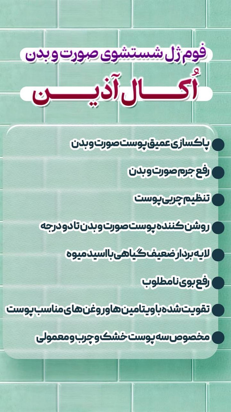 فوم اکال صورت و بدن اذین در دونوع چرب و معمولی