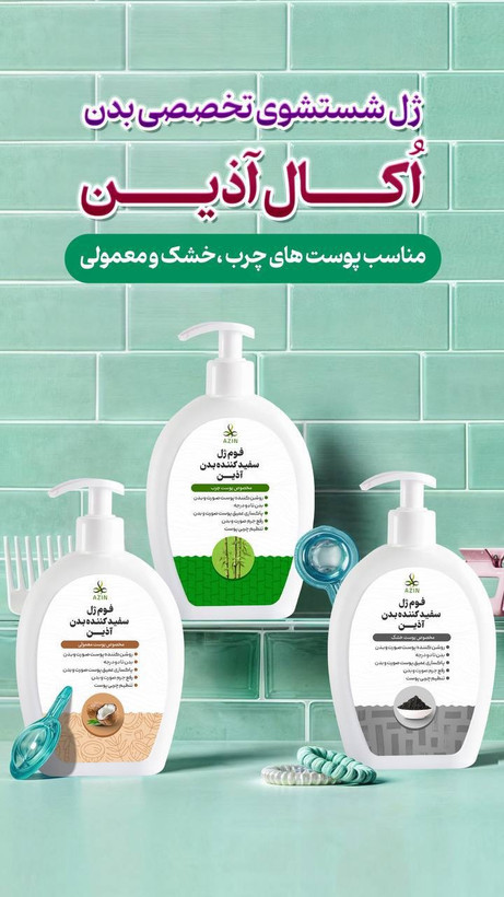 فوم اکال صورت و بدن اذین در دونوع چرب و معمولی