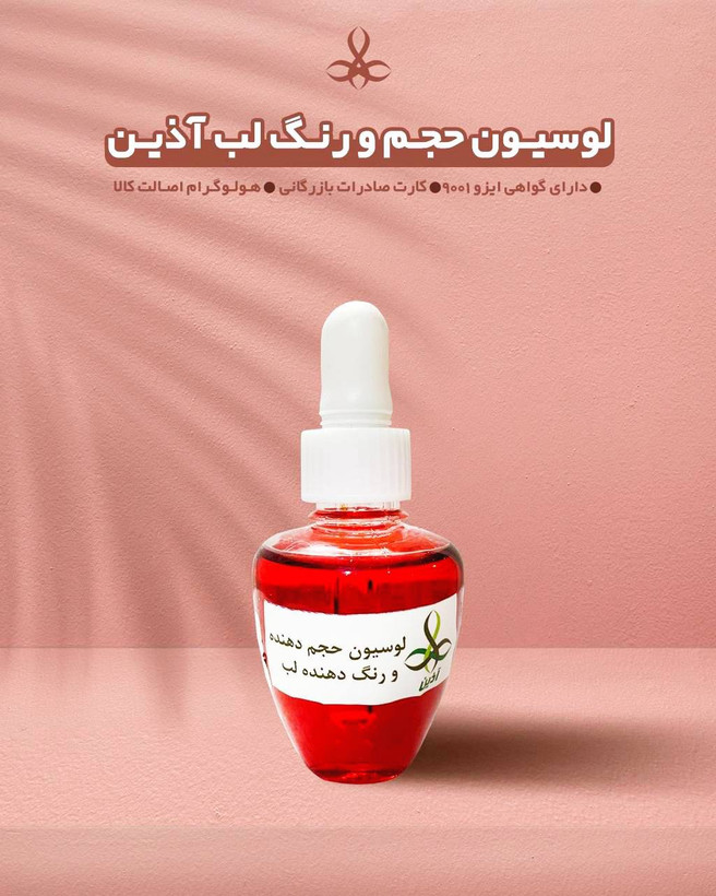 لوسیون حجم لب اذین